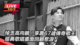 悼念高向鵬！享壽67歲傳奇歌王經典歌唱畫面回顧惹淚