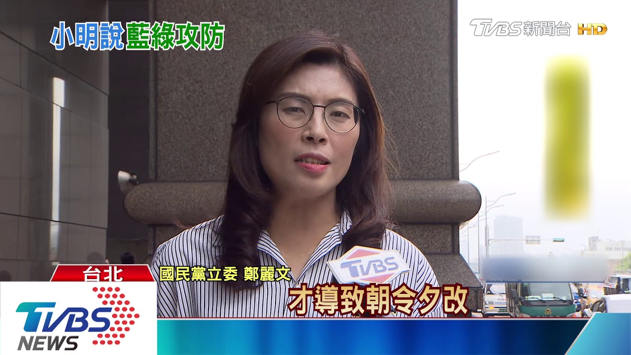 「小明說」掀藍綠大戰! 藍委轟民進黨推責任