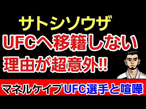 【格闘ニュース】⚪サトシソウザがRIZINに残り続ける驚きの理由⚪マネルケイプ 薬物陽性釈明の裏でめちゃくちゃ揉めてた⚪梅野源治に質問「爆梅って何？」⚪伊澤星花 水曜日のダウンタウンでドッキリ
