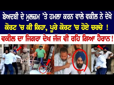 See here: Lawyer who attacked the accused of Beadbi issued statement in Court..!