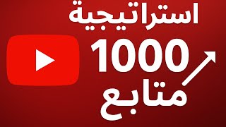 استراتيجية 1000 مشترك في يوتيوب بسرعة لقناتك الجديدة