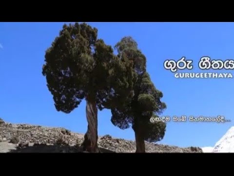 ගුරු ගීතය චිත්‍රපටය | Guru Geethaya