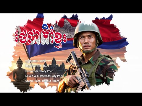 ភារ៉ាក់ - ថែជាតិខ្មែរ / យើងថែកម្ពុជា