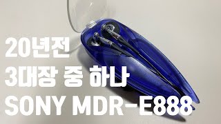 [Old 기기 특집] SONY MDR-E888 Review | 괜히 과거 3대장이 아니다!!! 하다보니 A8 도 등판~