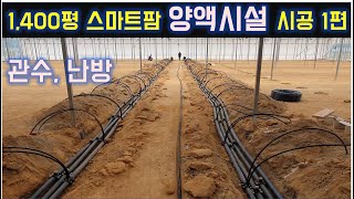 1,400평 스마트팜 양액시설 시공 1편 (관수, 난방) / 양액재배 / 귀농작물