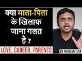 क्या माता पिता के खिलाफ जाना गलत है Love Car