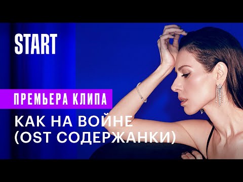 Сабина Ахмедова - Как на войне (Содержанки 3 сезон OST) || Премьера клипа