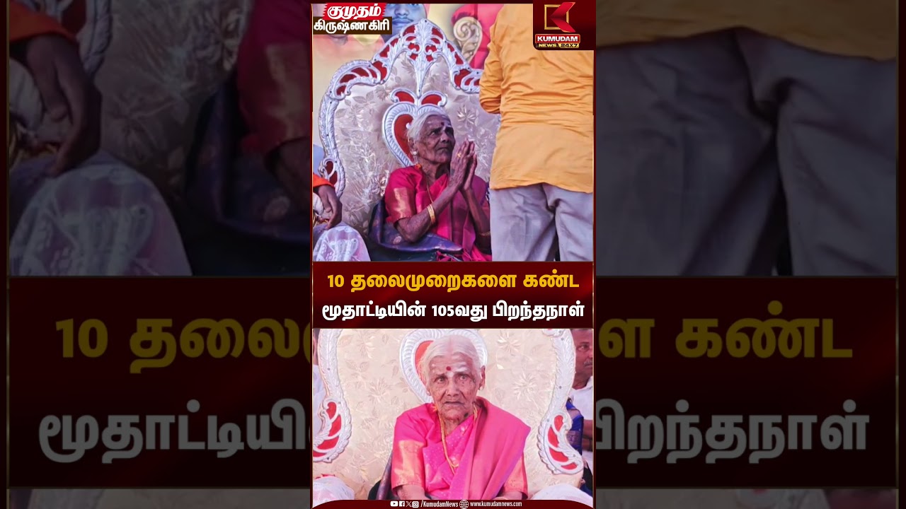 10 தலைமுறைகளை கண்ட மூதாட்டியின் 105வது பிறந்தநாள் | Old Lady | Kumudam News