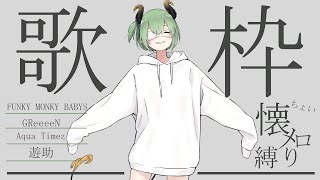 【歌枠】10年前くらいの男性ボーカル曲縛り！【堰代ミコ / ハニスト】