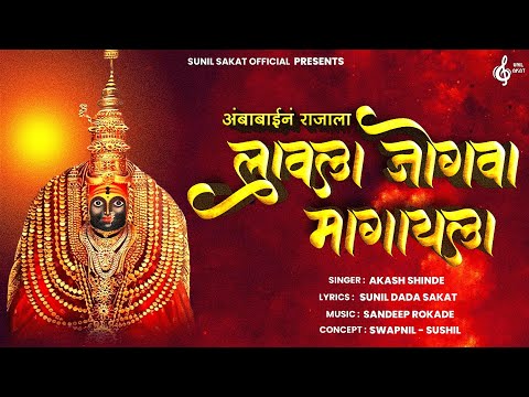Ambabaina Rajala Lavla Jogwa Magayla | Navratri Special Song | Akash Shinde | Sunil Sakat Official