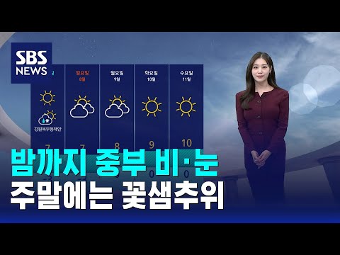 [날씨] 밤까지 중부 비·눈…주말에는 꽃샘추위 / SBS