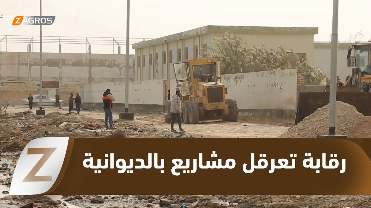 فيديو | #الديوانية.. إخفاقات رقابية تعرقل المشاريع الخدمية وتفجّر انتقادات شعبية