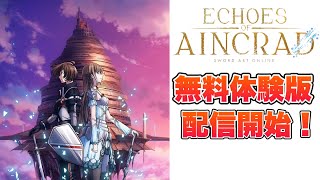 【SAO】最新作の無料体験版の配信が決定！【Echoes of Aincrad】