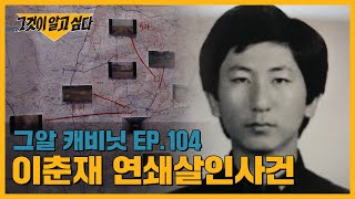 Download lagu 34년만에 마주한 범인, 연쇄살인범 '이춘재' | 그알 캐비닛 mp3