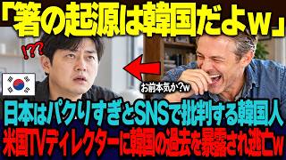 「箸の起源は韓国だよw」日本の箸を絶賛するアメリカ人テレビディレクターに、日本人は韓国から全てをパクる民族だと暴露する韓国人ユーザー。5秒後、逆に韓国の歴史を暴露され即逃亡w【海外の反応】