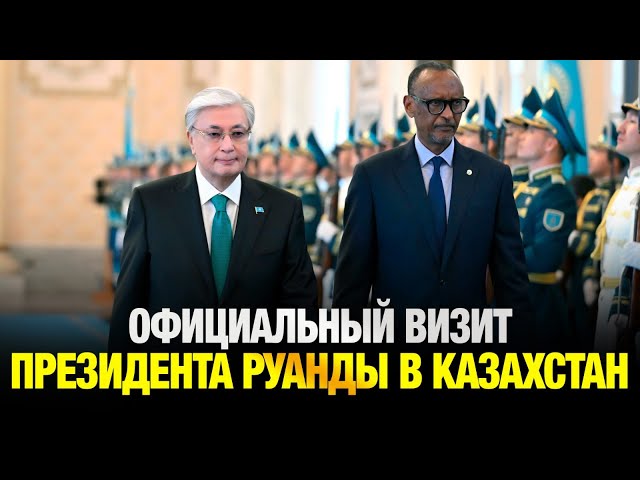 Официальный визит Президента Руанды в Казахстан