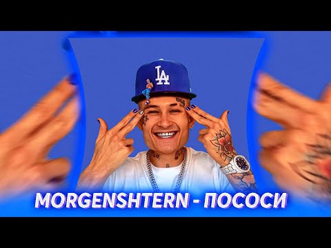 MORGENSHTERN — ПОСОСИ (Offical Audio, 2020)