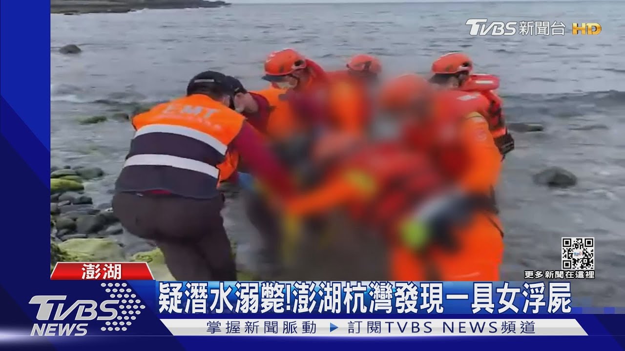 疑潛水溺斃! 澎湖杭灣發現一具女浮屍