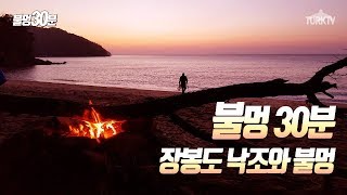 장봉도 진촌해변 불멍 해안가 파도소리 낙조 풍경 asmr [터크TV]힐링영상