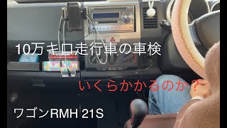 10万キロ超えた車の車検はいくらになるのか　ちゃんと車検に通るのか
