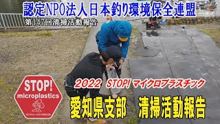 2022第147回愛知県支部清掃活動報告「STOP！マイクロプラスチック 清掃活動報告」 2022 .4.3未来へつなぐ水辺環境保全保全プロジェクト