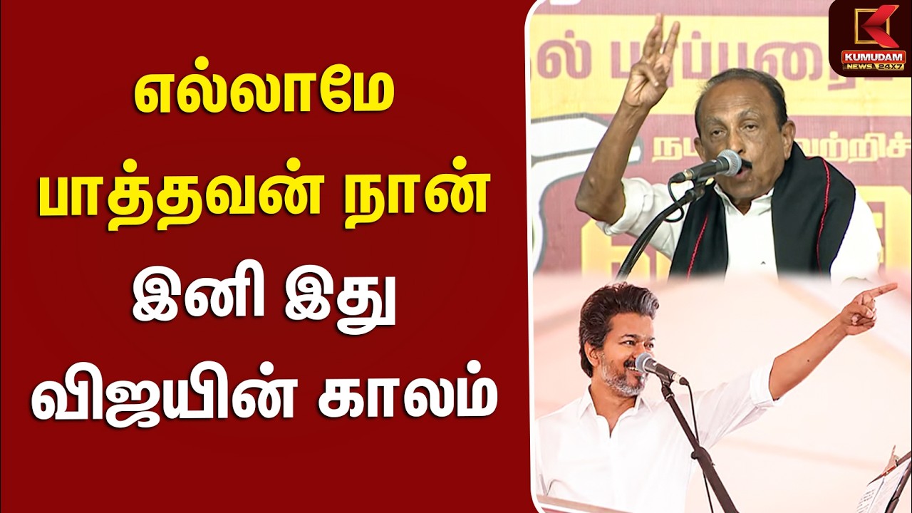 எல்லாமே பாத்தவன் நான்... இனி இது விஜயின் காலம்... | TVK | VAIKO | MEETING | KUMUDAM