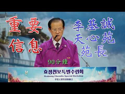 [ 講座 ]  李基誠天心苑苑長_第1742屆修鍊會 2026.8.8(週六)