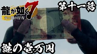 謎の壱万円【龍が如く7 光と闇の行方 #11】