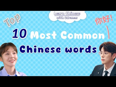 10 of the Most Common Chinese Words - Learn Chinese with Cdramas!
