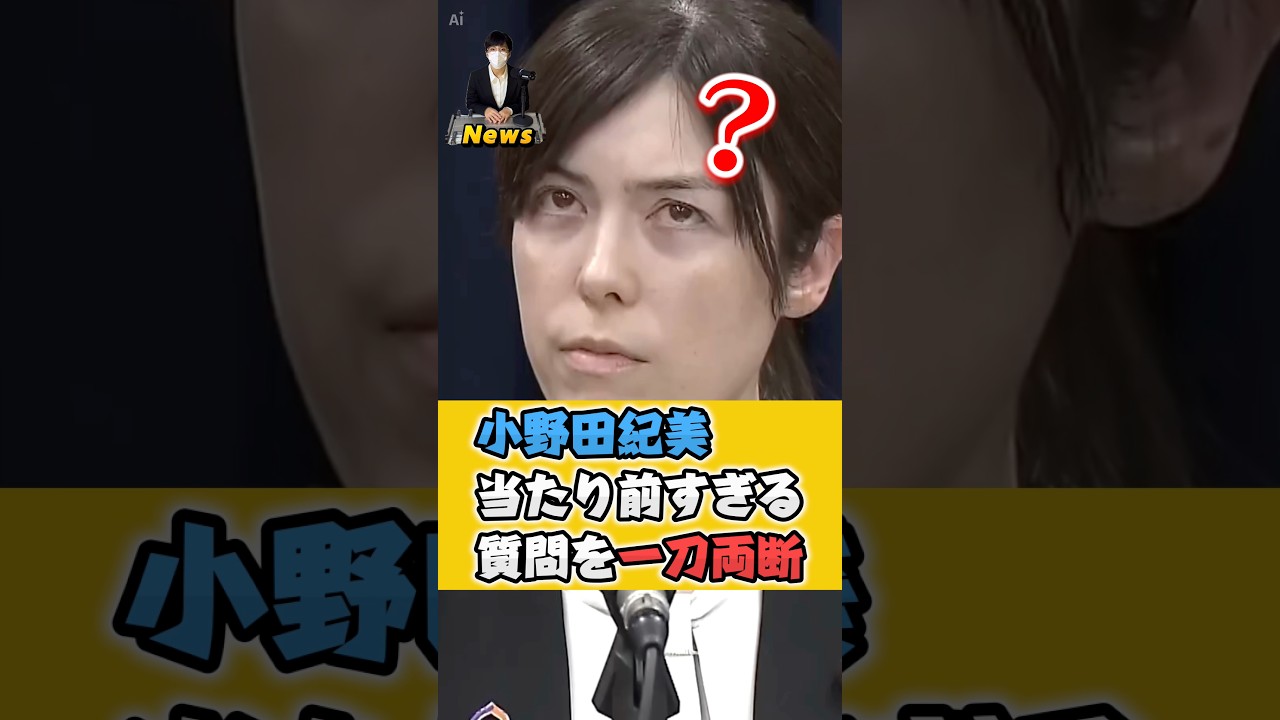 【小野田紀美】質の低い質問を繰り出す記者にハッキリ答える小野田大臣 #小野田紀美 #高市早苗 #政治 #shorts
