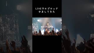 LIVEでエゴロックかましてみた! #すりぃ #ライブ #エゴロック