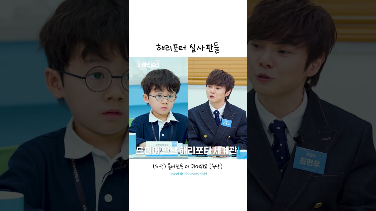 평생 동심 지키다가 어린이에게 면접보러 온 마술사 최현우, 성우 이선ㅣ미래면접관 EP.4