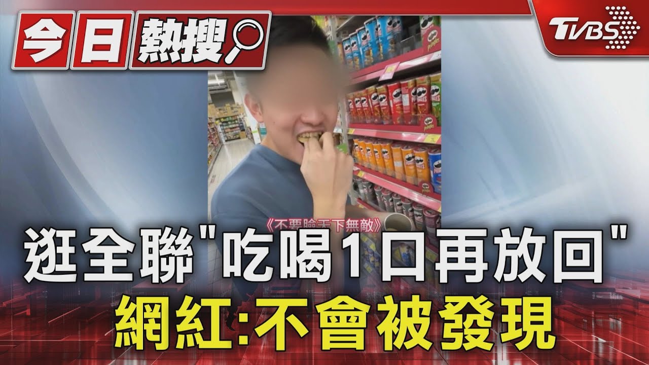 逛全聯「吃喝1口再放回」 網紅:不會被發現