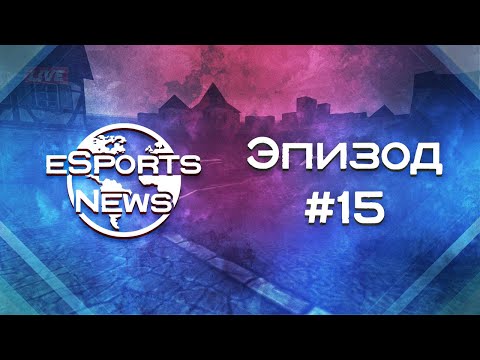 Новости Киберспорта | №15