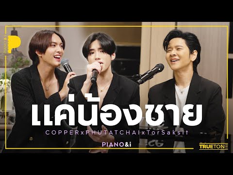 แค่น้องชาย | COPPER x PHUTATCHAI - BUS x TorSaksit (Piano & i Live)