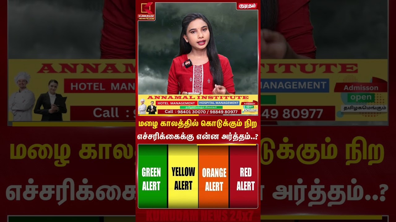 மழை காலத்தில் கொடுக்கும் நிறஎச்சரிக்கைக்கு என்ன அர்த்தம்..? | Rain | Kumudam News