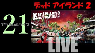 21【DEAD ISLAND 2】少しメインをすすめよう…！？ライブ【デッドアイランド2】