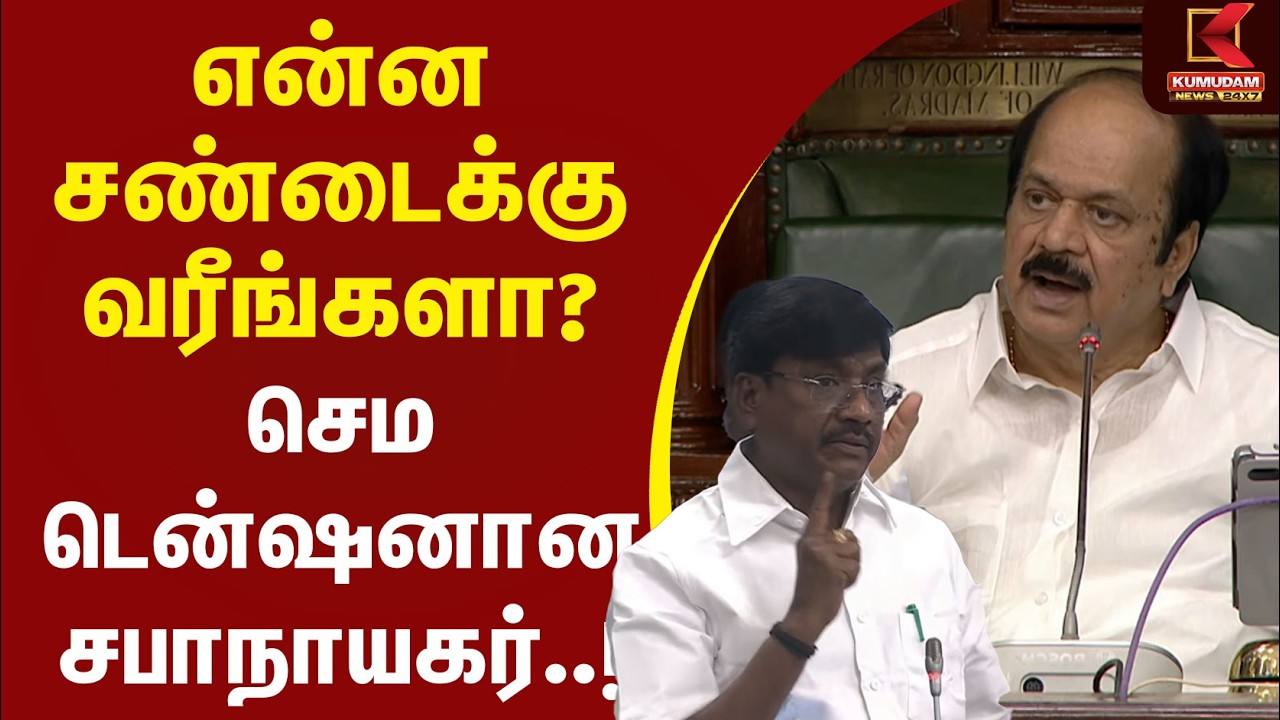 என்ன சண்டைக்கு வரீங்களா? செம டென்ஷனான சபாநாயகர்..! |CM Vijay | TVK | JCD Prabhakar |Kumudam News