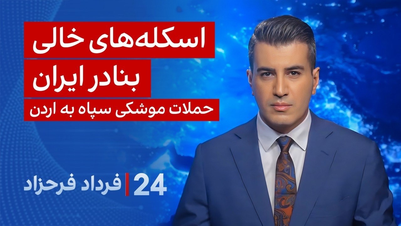 ‏‏‏﻿﻿۲۴ با فرداد فرحزاد: اسکله‌های خالی بنادر ایران پس از «خصم اقتصادی» آ?