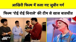 Download lagu Zubeen Garg की आखिरी film, NDTV पर ROI ROI BINALE की Team mp3 Download lagu Zubeen Garg की आखिरी film, NDTV पर ROI ROI BINALE की Team mp3