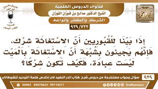[722 -939] إذا بينا للقبوريين أن الاستغاثة شرك، فإنهم يجيئون بشبهة أن الاستغاثة بالميت ليست عبادة..! image