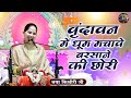 वृंदावन में धूम मचावे बरसाने की छोरी Jay