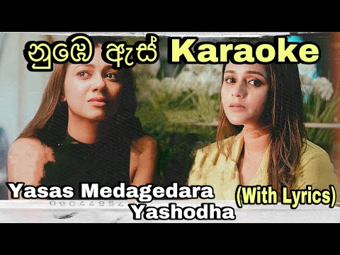 Numbe As (නුඹෙ ඇස්) Karaoke Visal Adare Movie Yasas Medagedara &  Yashodha Without Voice With Lyrics