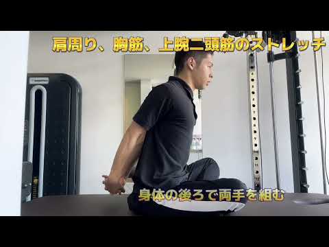 巻き肩改善 セルフストレッチ