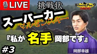 ウイニングポスト9 2022 Part3 LIVE配信