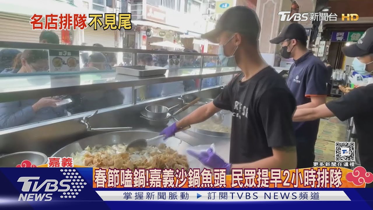 初二出遊潮!嘉義沙鍋魚頭提前2小時排隊 高雄白糖粿人氣夯