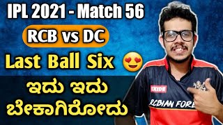 Last Ball Six By Bharath | IPL 2021 - Match 56 | RCB vs DC | Post Match Analysis | Janardhan Sir