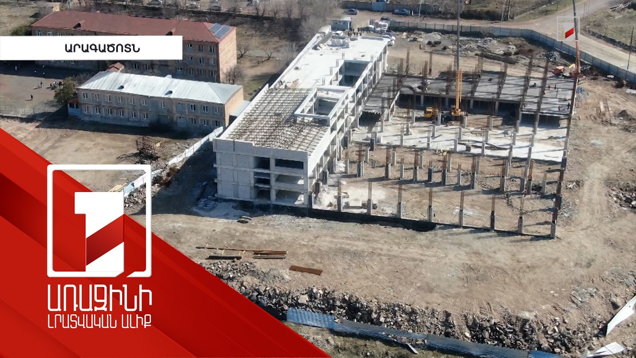 Արագածոտնի մարզի ամենամեծ դպրոցը կառուցվում է զրոյից. այն հագեցած կլինի ենթակառուցվածքներով