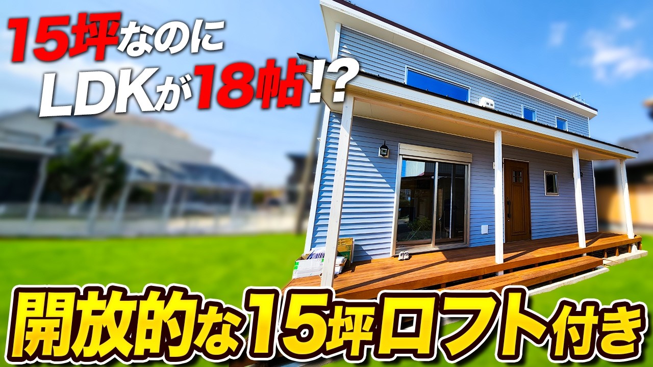 【15坪平屋】セカンドハウスにも最適なサイズ感！ロフトで実現した「開放感」があるコンパクトハウスを紹介