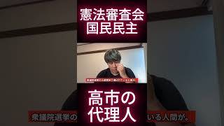 憲法審査会における国民民主は高市の代理人  #根本りょうすけ #憲法審査会#国民民主